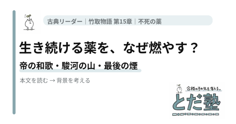 竹取物語第15章「不死の薬」。生き続ける薬を、なぜ燃やす？。記事のアイキャッチ