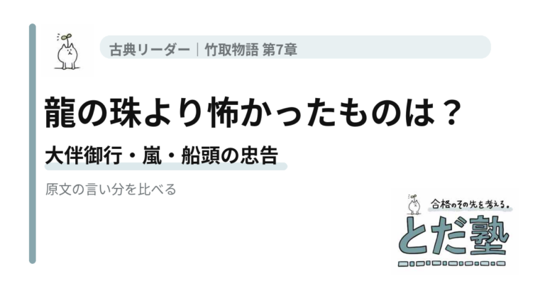 竹取物語第7章「大伴御行」で龍の首の珠を求めた大納言と海の嵐を解説する記事のアイキャッチ