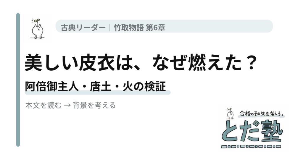 竹取物語第6章 阿倍御主人の火鼠の皮衣と火による真偽確認を読み解く記事のアイキャッチ