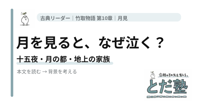 竹取物語第10章「月見」。月を見ると、なぜ泣く？。記事のアイキャッチ