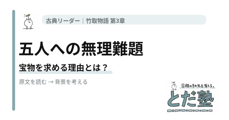 竹取物語第3章「無理難題」で五人の求婚者と五つの宝物、翁とかぐや姫のやり取りを読み解く記事のアイキャッチ