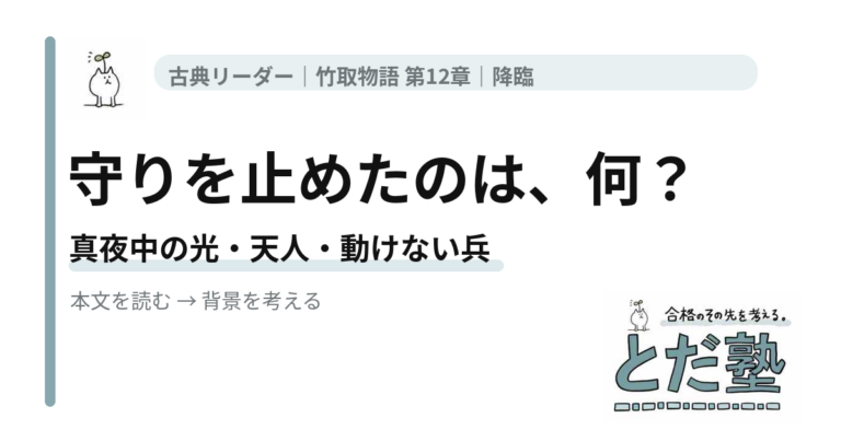 竹取物語第12章「降臨」。守りを止めたのは、何？。記事のアイキャッチ