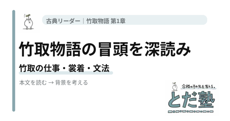 竹取物語の冒頭を古典リーダーで読み、竹取の翁の仕事や裳着、係り結びを解説する記事のアイキャッチ