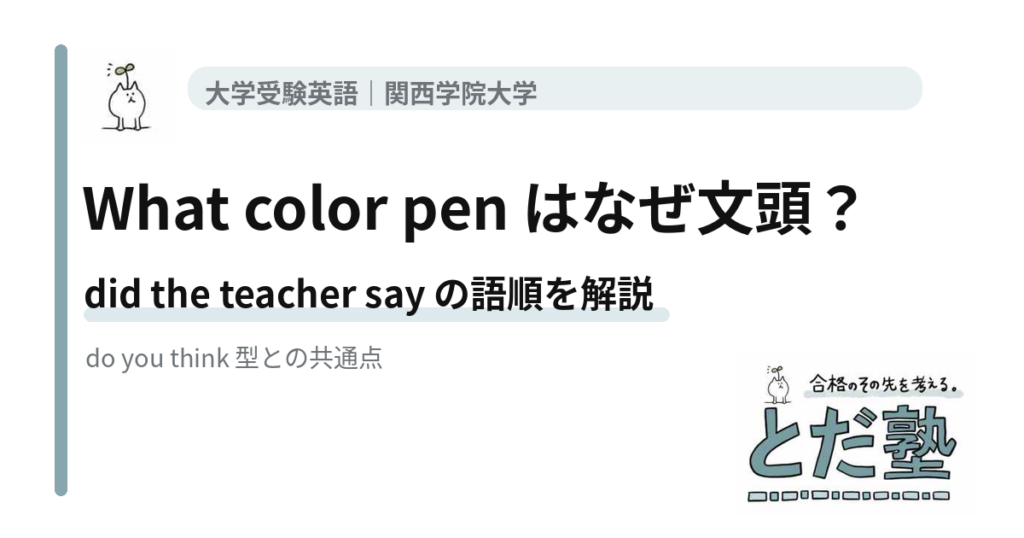 What color pen はなぜ文頭？ 英語並び替えの語順を解説｜とだ塾