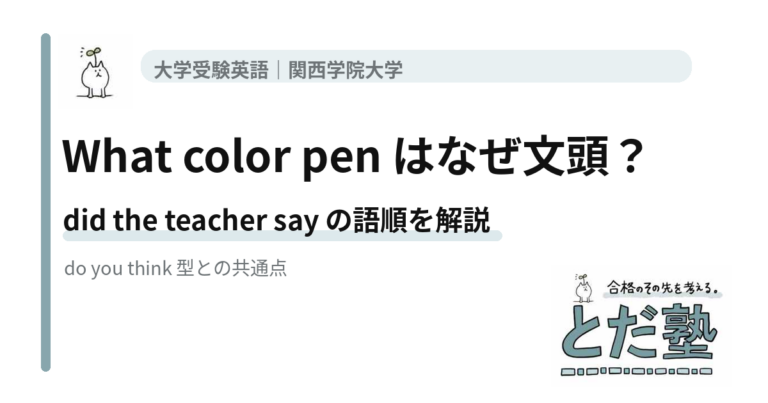 What color pen はなぜ文頭？ 英語並び替えの語順を解説｜とだ塾