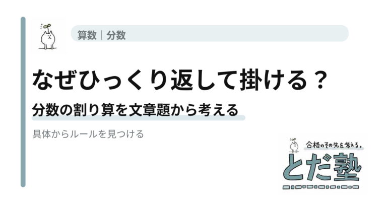 分数の割り算で逆数を掛ける理由を文章題から解説する記事