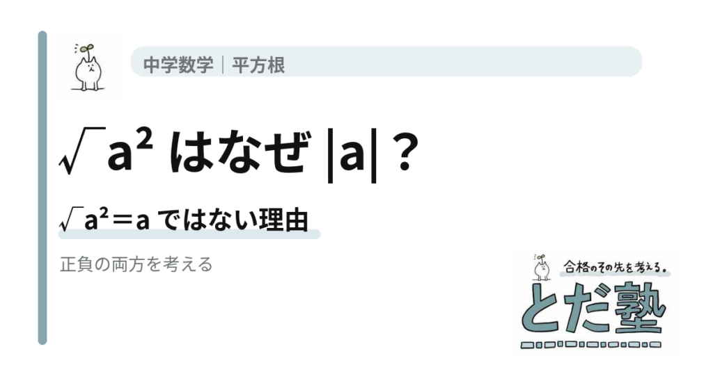 √a²がaではなく絶対値aになる理由を平方根と場合分けから解説する記事