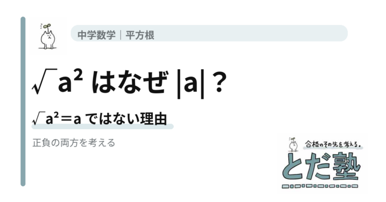 √a²がaではなく絶対値aになる理由を平方根と場合分けから解説する記事