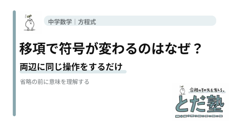 移項すると符号が変わる理由を方程式の基本操作から解説する中学数学の記事