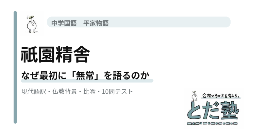 平家物語「祇園精舎」の現代語訳、諸行無常、盛者必衰、沙羅双樹、比喩、4択テストを解説する記事のアイキャッチ