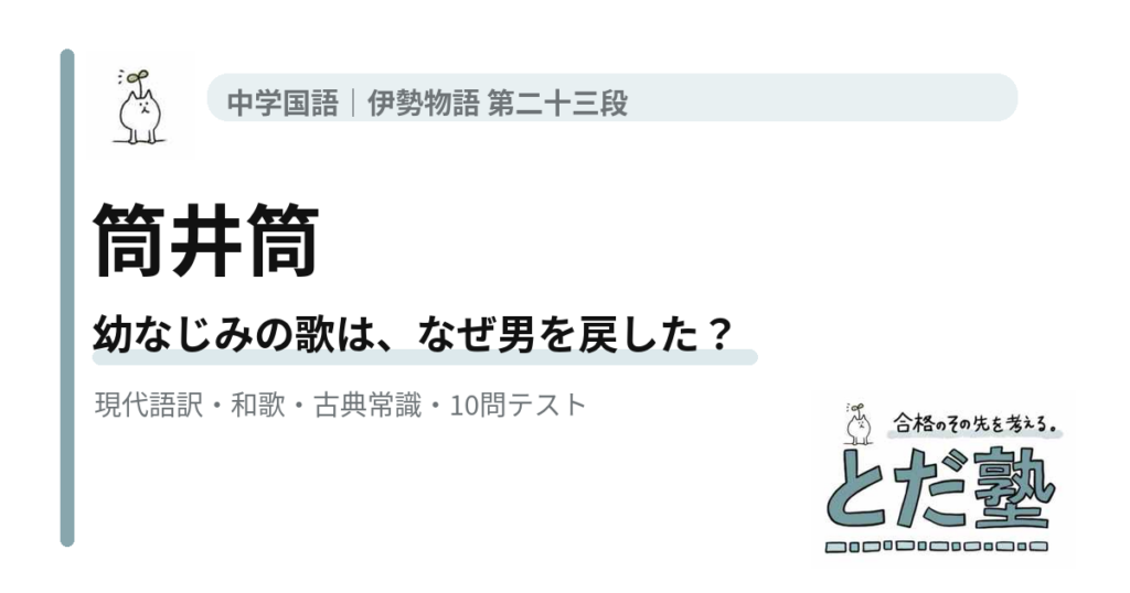 伊勢物語第23段「筒井筒」の現代語訳、和歌、竜田山、高安の女、古語、4択テストを解説する記事のアイキャッチ
