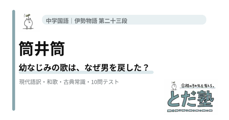 伊勢物語第23段「筒井筒」の現代語訳、和歌、竜田山、高安の女、古語、4択テストを解説する記事のアイキャッチ