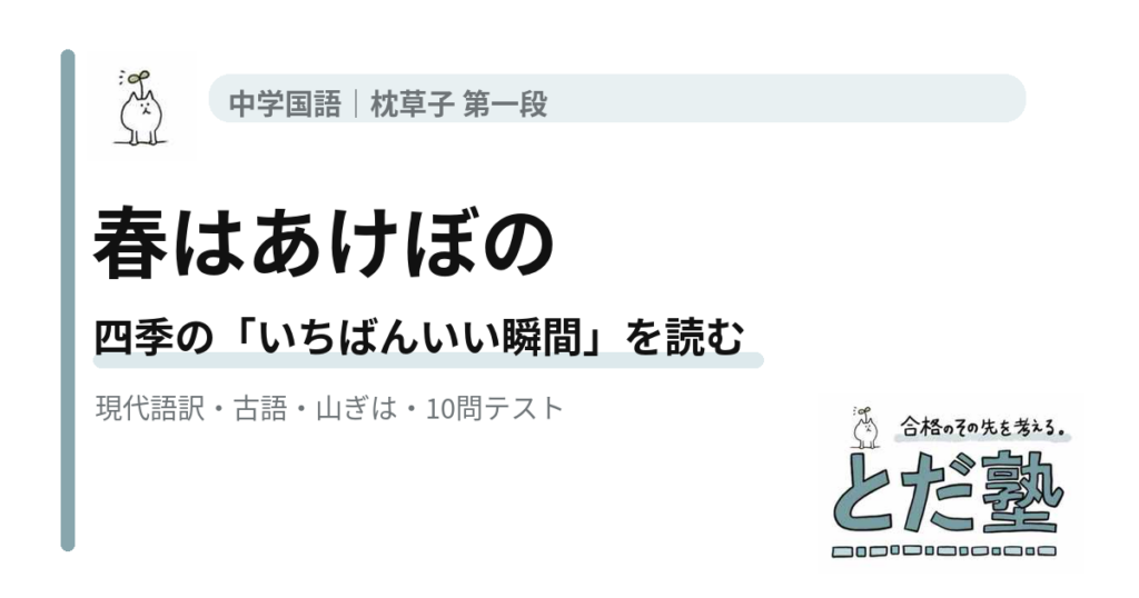 枕草子第一段「春はあけぼの」の現代語訳、四季の時間帯、山ぎはと山の端、古語、4択テストを解説する記事のアイキャッチ