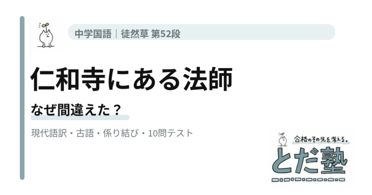 徒然草第52段「仁和寺にある法師」の現代語訳、古語、係り結び、古典常識、4択テストを解説する記事のアイキャッチ