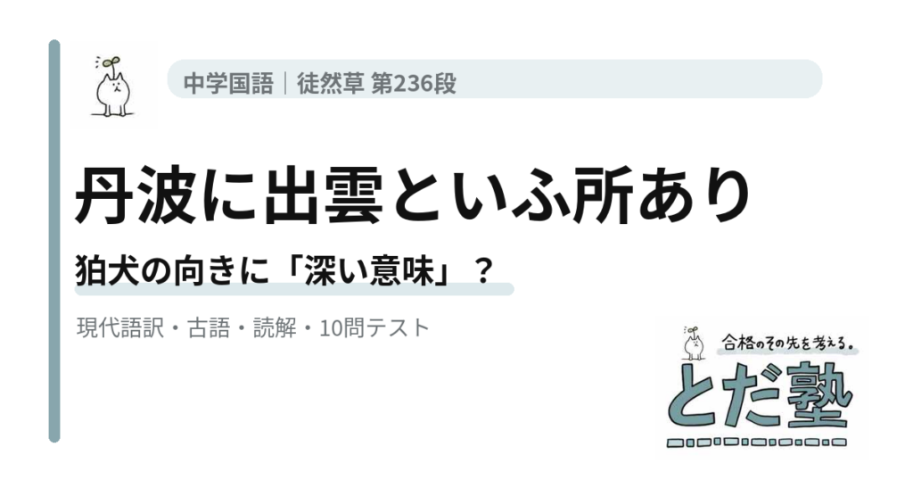 徒然草第236段「丹波に出雲といふ所あり」の現代語訳、狛犬の古典常識、古語、読解、4択テストを解説する記事のアイキャッチ