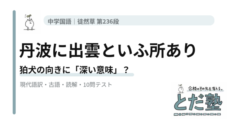 徒然草第236段「丹波に出雲といふ所あり」の現代語訳、狛犬の古典常識、古語、読解、4択テストを解説する記事のアイキャッチ