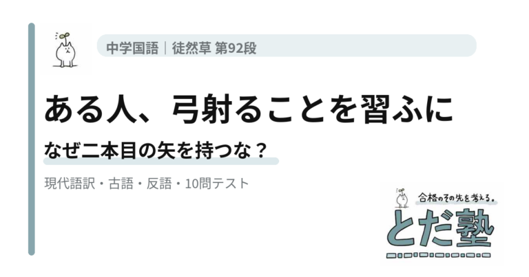 徒然草第92段「ある人、弓射ることを習ふに」の現代語訳、古語、反語、読解ポイント、4択テストを解説する記事のアイキャッチ